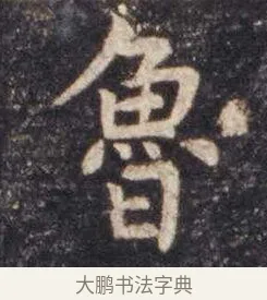 鲁 · 虞世南 · 楷书（书体参考） · 孔子庙堂碑 · 第 6 页