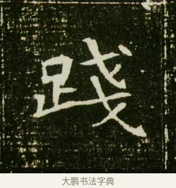 踐 · 佚名 · 魏碑（书体参考） · 董美人墓志 · 第 12 页