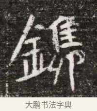 鐫 · 佚名 · 魏碑（书体参考） · 北魏元略墓志铭 · 第 1 页