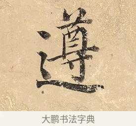 遵 · 董其昌 · 楷书（书体参考） · 勤政励学箴 · 第 1 页