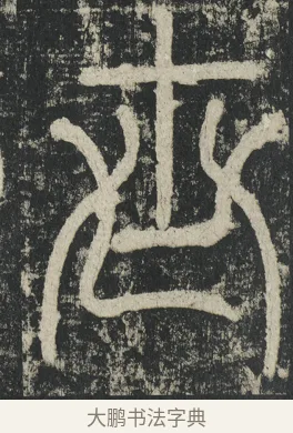 世 · 李阳冰 · 篆书（书体参考） · 三坟记 · 第 2 页