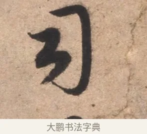 司 · 康里巎巎 · 草书（书体参考） · 临十七帖 · 第 1 页