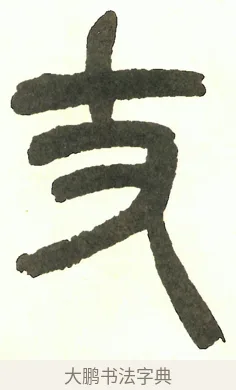 丈 · 吴昌硕 · 篆书（书体参考） · 吴昌硕篆书修震泽许塘记 · 第 34 页