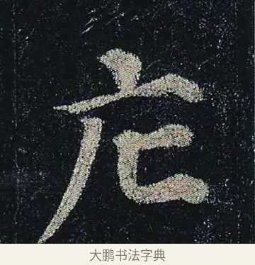 庀 · 颜真卿 · 楷书（书体参考） · 颜真卿 多宝塔碑 二玄社版 · 第 17 页