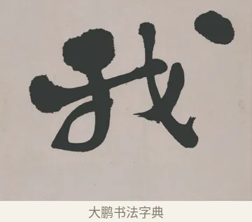 我 · 郑燮 · 隶书（书体参考） · 五言诗酒罄君莫沽轴 · 第 1 页