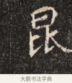 昆 · 佚名 · 魏碑（书体参考） · 北魏王僧男墓志铭（魏品一墓志铭） · 第 1 页