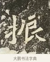 振 · 佚名 · 楷书（书体参考） · 爨龙颜碑 · 第 11 页