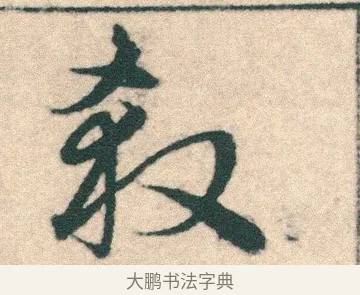殺 · 宋克 · 章草（书体参考） · 急就章 · 第 23 页