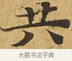 共 · 佚名 · 楷书（书体参考） · 大涅槃经 · 第 20 页