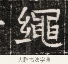 繩 · 佚名 · 魏碑（书体参考） · 北魏元徽墓志铭 · 第 1 页