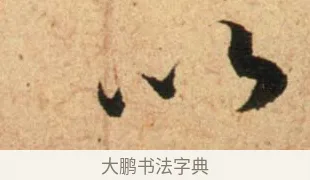 以 · 蔡襄 · 行书（书体参考） · 脚气帖 · 第 1 页