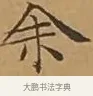 余 · 文徵明 · 楷书（书体参考） · 离骚经 · 第 9 页