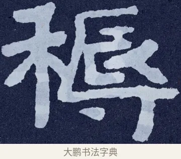耨 · 佚名 · 楷书（书体参考） · 泰山经石峪金刚经 · 第 112 页