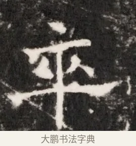 卒 · 佚名 · 魏碑（书体参考） · 北齐乞伏保达墓志铭（齐故镇将乞伏君墓志）并盖 · 第 1 页