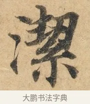洁 · 佚名 · 楷书（书体参考） · 灵飞经 · 第 2 页