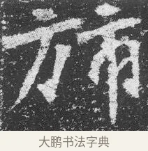 旆 · 佚名 · 楷书（书体参考） · 李璧墓志 · 第 15 页