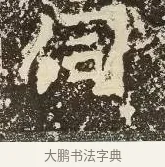 伺 · 佚名 · 楷书（书体参考） · 爨龙颜碑 · 第 49 页
