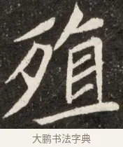 殞 · 佚名 · 魏碑（书体参考） · 北魏元诠墓志铭 · 第 1 页