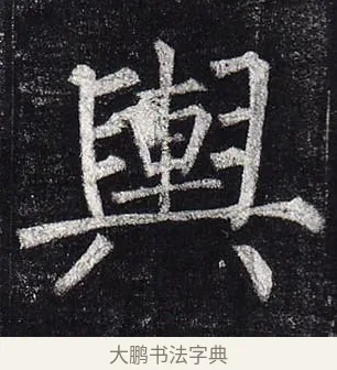 輿 · 柳公权 · 楷书（书体参考） · 玄秘塔碑 · 第 34 页
