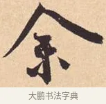 余 · 米芾 · 行书（书体参考） · 离骚经 · 第 26 页