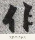 作 · 张即之 · 楷书（书体参考） · 佛遗教经 · 第 4 页