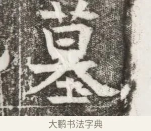 墓 · 佚名 · 楷书（书体参考） · 寇胤哲墓志（魏故中正寇君墓志铭） · 第 1 页