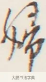 婦 · 弘一法师 · 行书（书体参考） · 地藏菩萨九华山应蹟记 · 第 1 页