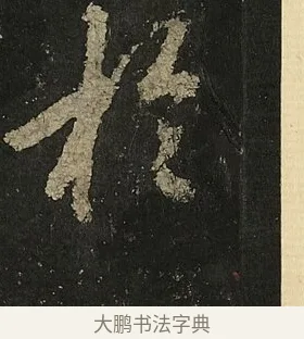於 · 李邕 · 行书（书体参考） · 麓山寺碑 · 第 23 页