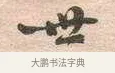 世 · 黄宾虹 · 行书（书体参考） · 行书赠沈天士诗帖 · 第 1 页