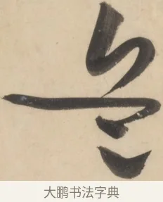 兵 · 黄庭坚 · 草书（书体参考） · 廉颇蔺相如列传 · 第 3 页