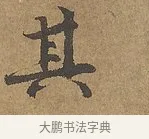 其 · 陆柬之 · 行书（书体参考） · 文赋 · 第 9 页