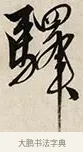 驛 · 解缙 · 草书（书体参考） · 自书诗卷 · 第 1 页