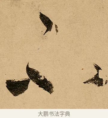 不 · 鲜于枢 · 草书（书体参考） · 王安石杂诗卷 · 第 3 页