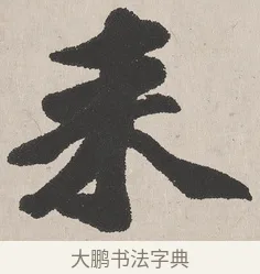 來 · 吴熙载 · 楷书（书体参考） · 东方朔画赞 · 第 1 页