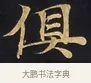 俱 · 佚名 · 楷书（书体参考） · 妙法莲华经卷第一（序品、方便品） · 第 1 页