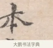 本 · 高凤翰 · 行书（书体参考） · 山水书法册 · 第 3 页