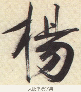 揚 · 张即之 · 楷书（书体参考） · 杜甫诗卷 · 第 50 页