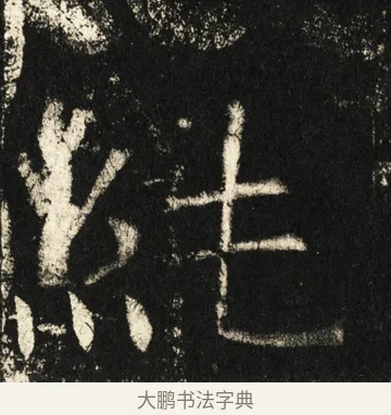 纯 · 褚遂良 · 楷书（书体参考） · 伊阙佛龛碑 · 第 85 页