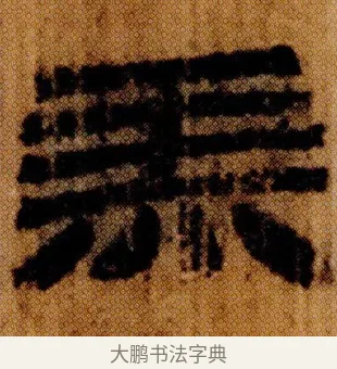 羔 · 佚名 · 简牍（书体参考） · 仓颉篇 · 第 7 页