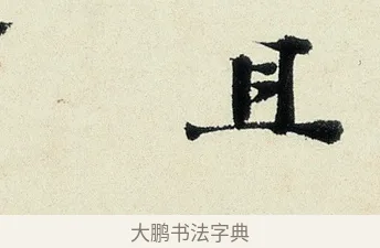 且 · 沈周 · 行书（书体参考） · 千人石夜游诗卷 · 第 1 页