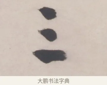 三 · 文徵明 · 行书（书体参考） · 行书五律对酒诗轴 · 第 1 页
