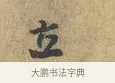 立 · 富弼 · 行书（书体参考） · 温柑帖 · 第 1 页