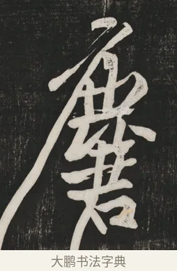 麏 · 黄庭坚 · 行书（书体参考） · 经伏波神祠诗 · 第 2 页