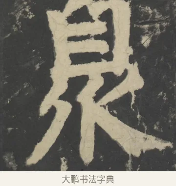 暨 · 颜真卿 · 楷书（书体参考） · 八关斋会报德记 · 第 7 页