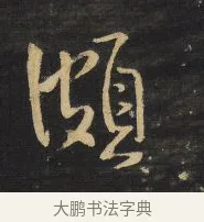 頗 · 王铎 · 行书（书体参考） · 拟山园帖·卷二·黑雾黯歌 · 第 23 页