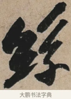 絲 · 苏轼 · 行书（书体参考） · 李白仙诗卷 · 第 1 页
