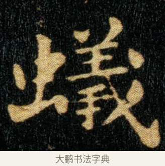 蚁 · 钟繇 · 楷书（书体参考） · 荐季直表 · 第 1 页