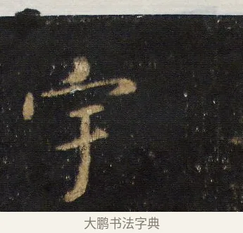 宇 · 王羲之 · 行书（书体参考） · 圣教序 · 第 7 页