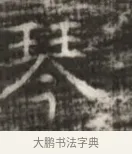 替 · 佚名 · 魏碑（书体参考） · 北齐徐之才墓志铭（齐故司徒公西阳王徐君志铭） · 第 1 页