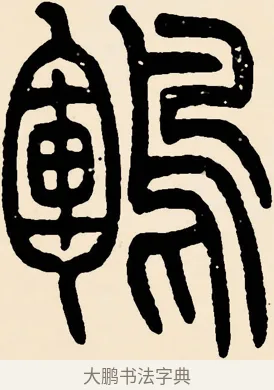 鵾 · 邓石如 · 篆书（书体参考） · 篆书千字文 · 第 49 页